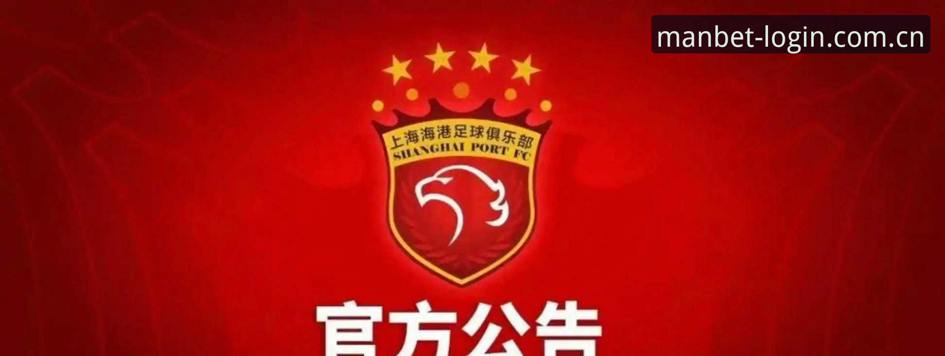 曼贝特体育资讯 中国足协第三批禁足名单全面解析:65人受罚背后的足球反腐风暴