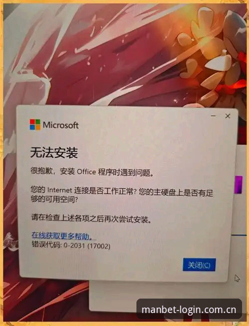 曼贝特中文版安装失败？完整解决指南与万博体育平台实战操作