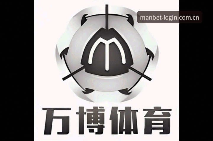 万博体育平台生态解析：曼贝特官方下载的全面分析与用户体验深度解读
